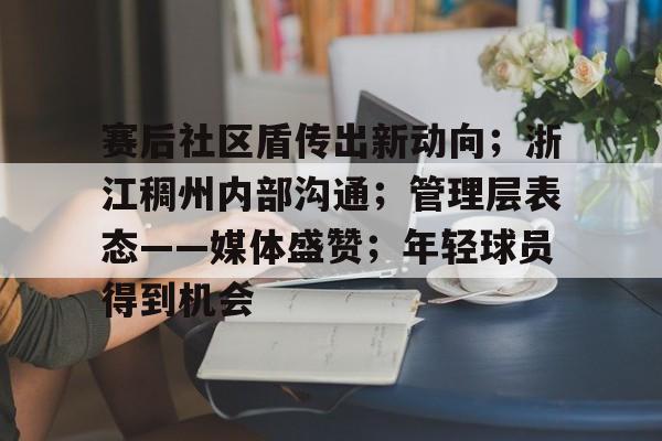 亚博体育-赛后社区盾传出新动向；浙江稠州内部沟通；管理层表态——媒体盛赞；年轻球员得到机会