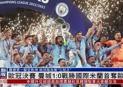 欧冠决赛球队名单