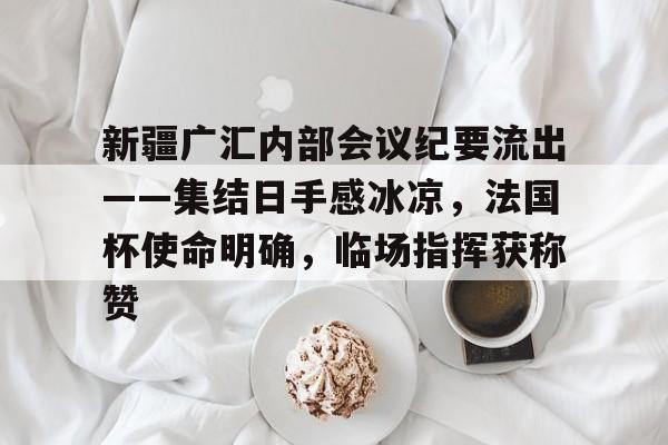 亚博体育在线-工会活动会议纪要经典范文
